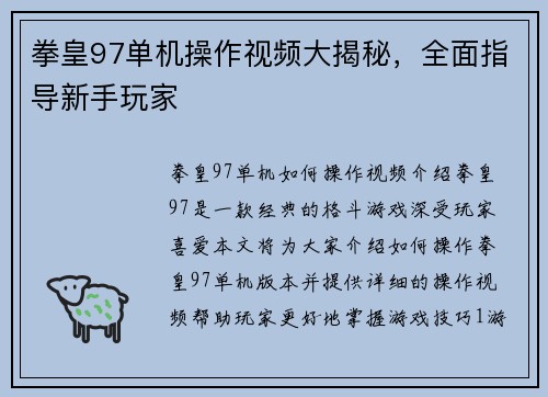 拳皇97单机操作视频大揭秘，全面指导新手玩家
