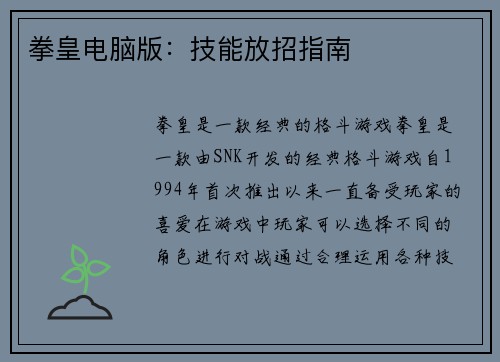 拳皇电脑版：技能放招指南