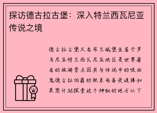 探访德古拉古堡：深入特兰西瓦尼亚传说之境
