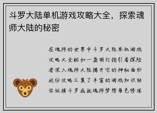 斗罗大陆单机游戏攻略大全，探索魂师大陆的秘密