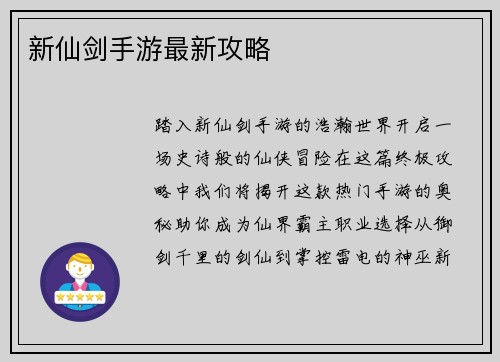新仙剑手游最新攻略