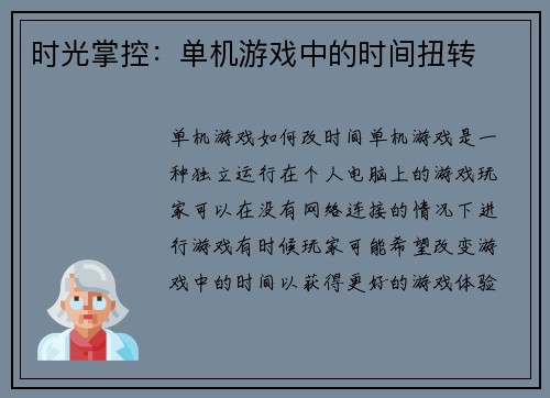 时光掌控:单机游戏中的时间扭转 时光掌控:单机游戏中的时间扭转