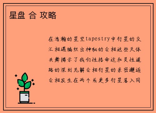 星盘 合 攻略 星盘 合 攻略