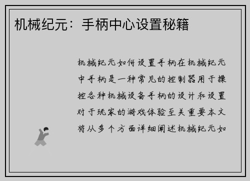 机械纪元:手柄中心设置秘籍 机械纪元:手柄中心设置秘籍
