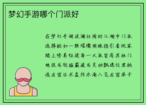 梦幻手游哪个门派好