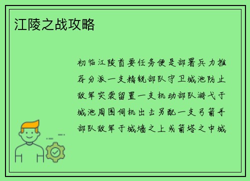 江陵之战攻略 江陵之战攻略