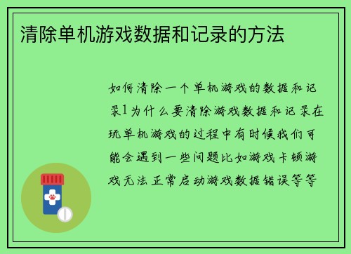 清除单机游戏数据和记录的方法 清除单机游戏数据和记录的方法