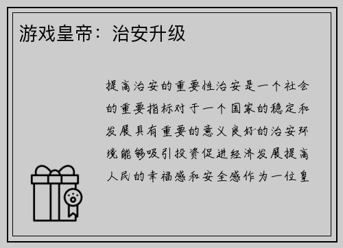 游戏皇帝:治安升级 游戏皇帝:治安升级