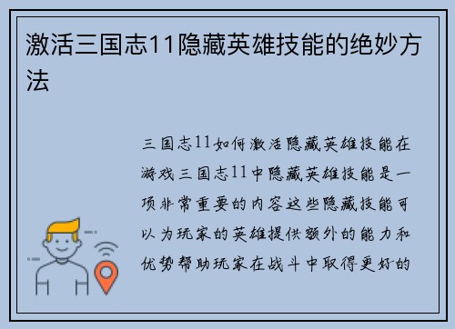 激活三国志11隐藏英雄技能的绝妙方法 激活三国志11隐藏英雄技能的绝妙方法