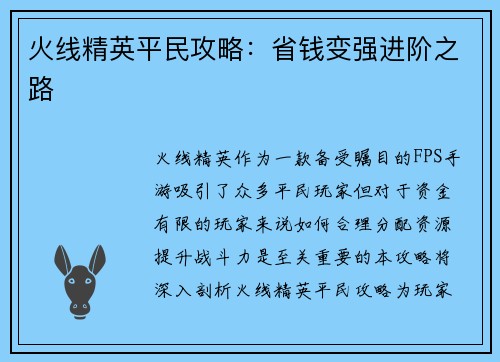 火线精英平民攻略:省钱变强进阶之路 火线精英平民攻略:省钱变强进阶之路