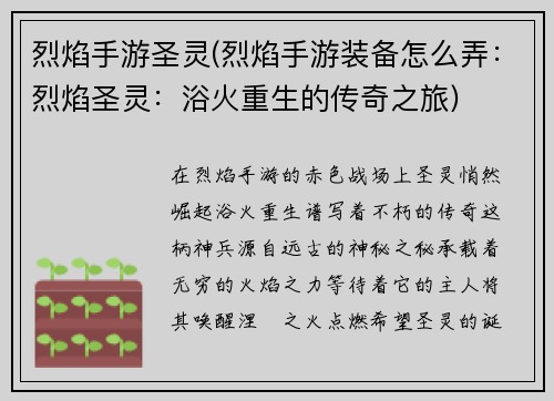烈焰手游圣灵(烈焰手游装备怎么弄:烈焰圣灵:浴火重生的传奇之旅) 烈焰手游圣灵(烈焰手游装备怎么弄:烈焰圣灵:浴火重生的传奇之旅)