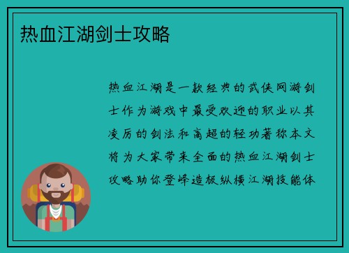 热血江湖剑士攻略 热血江湖剑士攻略