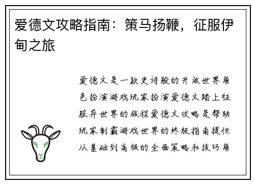 爱德文攻略指南:策马扬鞭,征服伊甸之旅 爱德文攻略指南:策马扬鞭,征服伊甸之旅