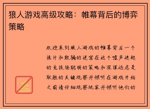 狼人游戏高级攻略:帷幕背后的博弈策略 狼人游戏高级攻略:帷幕背后的博弈策略