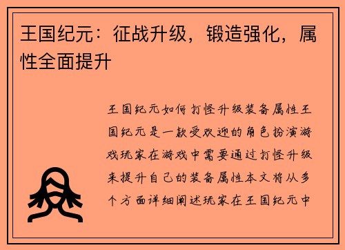 王国纪元:征战升级,锻造强化,属性全面提升 王国纪元:征战升级,锻造强化,属性全面提升
