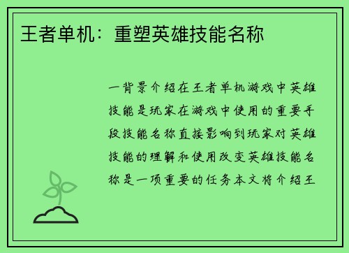 王者单机:重塑英雄技能名称 王者单机:重塑英雄技能名称