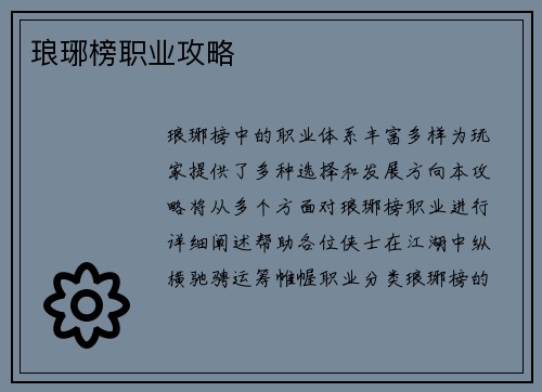 琅琊榜职业攻略 琅琊榜职业攻略