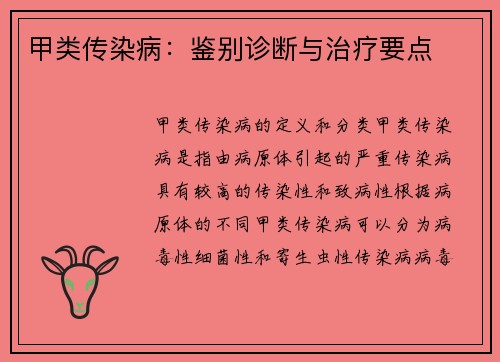 甲类传染病:鉴别诊断与治疗要点 甲类传染病:鉴别诊断与治疗要点