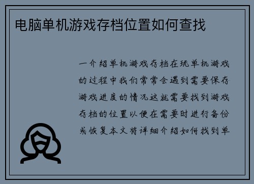 电脑单机游戏存档位置如何查找 电脑单机游戏存档位置如何查找