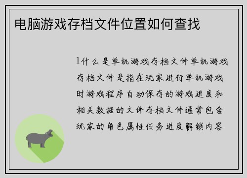 电脑游戏存档文件位置如何查找 电脑游戏存档文件位置如何查找