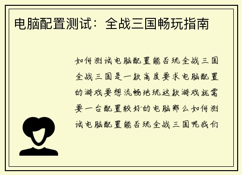 电脑配置测试:全战三国畅玩指南 电脑配置测试:全战三国畅玩指南