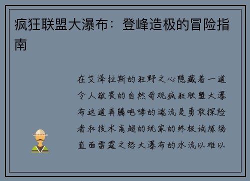 疯狂联盟大瀑布:登峰造极的冒险指南 疯狂联盟大瀑布:登峰造极的冒险指南