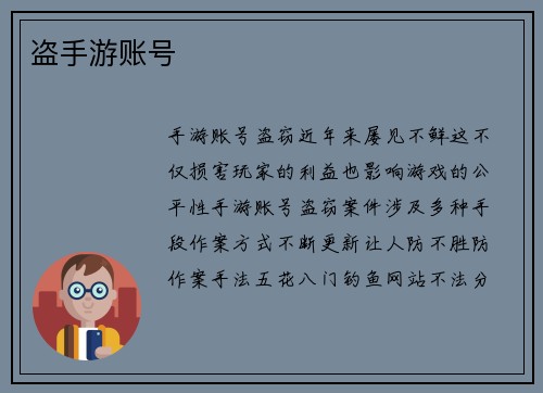 盗手游账号 盗手游账号