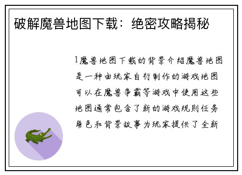 破解魔兽地图下载:绝密攻略揭秘 破解魔兽地图下载:绝密攻略揭秘