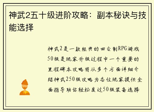 神武2五十级进阶攻略:副本秘诀与技能选择