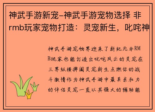 神武手游新宠-神武手游宠物选择 非rmb玩家宠物打造:灵宠新生,叱咤神武崭新坐骑,纵横三界 神武手游新宠-神武手游宠物选择 非rmb玩家宠物打造:灵宠新生,叱咤神武崭新坐骑,纵横三界