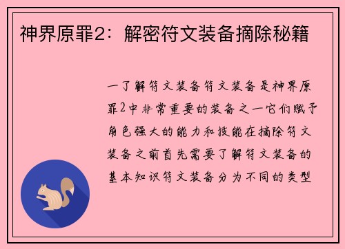 神界原罪2:解密符文装备摘除秘籍