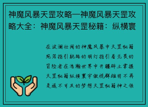 神魔风暴天罡攻略—神魔风暴天罡攻略大全:神魔风暴天罡秘籍:纵横寰宇,傲视群雄