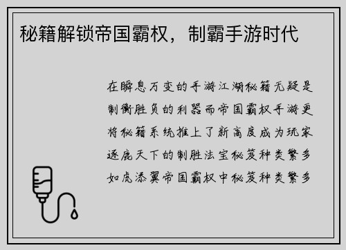 秘籍解锁帝国霸权,制霸手游时代