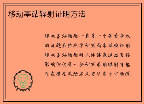 移动基站辐射证明方法