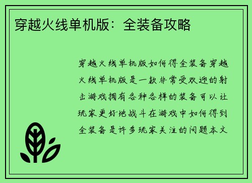 穿越火线单机版:全装备攻略