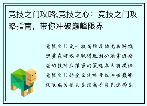 竞技之门攻略;竞技之心:竞技之门攻略指南,带你冲破巅峰限界