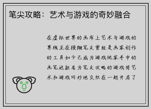 笔尖攻略:艺术与游戏的奇妙融合