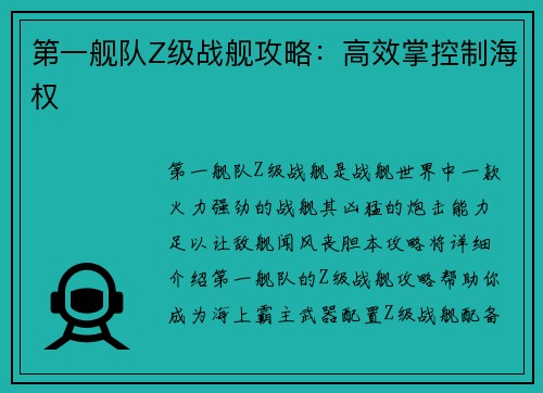 第一舰队Z级战舰攻略:高效掌控制海权