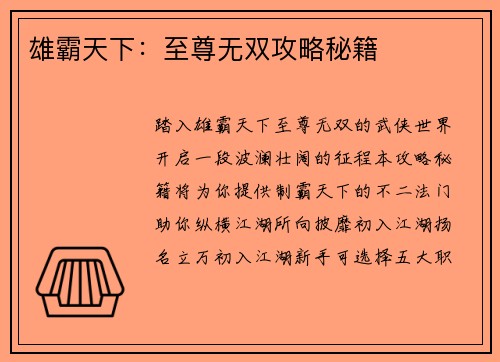 雄霸天下：至尊无双攻略秘籍