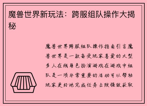 魔兽世界新玩法：跨服组队操作大揭秘