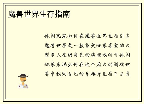 魔兽世界生存指南