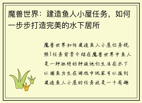 魔兽世界：建造鱼人小屋任务，如何一步步打造完美的水下居所