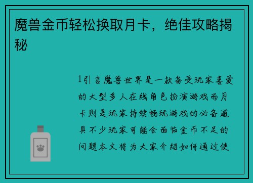魔兽金币轻松换取月卡，绝佳攻略揭秘