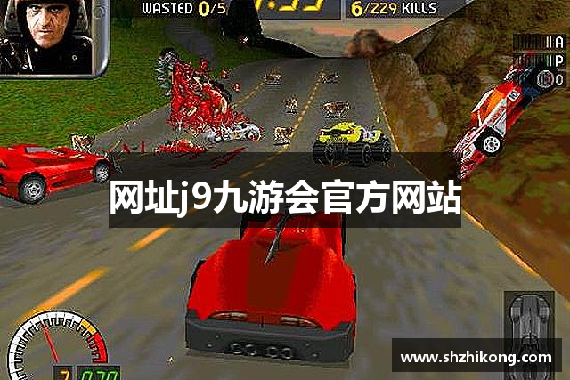 网址j9九游会官方网站