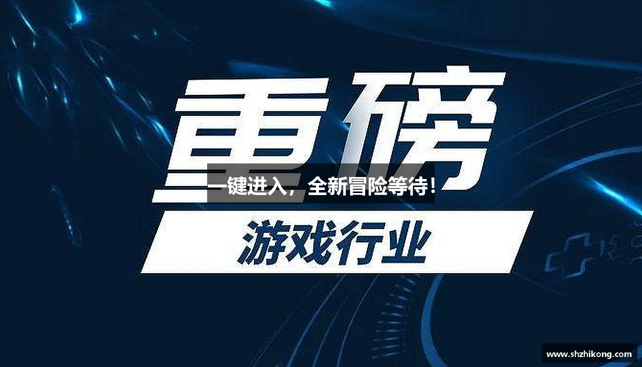一键进入,全新冒险等待!